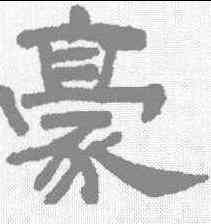 豪,丁敬 ,書法字典