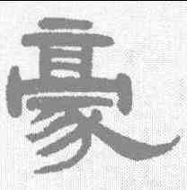 豪,武億 ,書法字典
