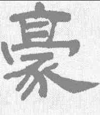 豪,丁敬 ,書法字典