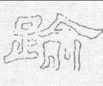 踰,劉熊碑 ,書法字典