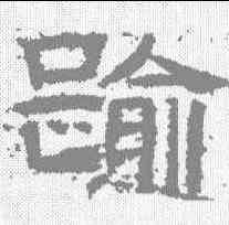 踰,鮮于璜碑 ,書法字典