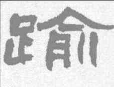 踰,趙之謙 ,書法字典