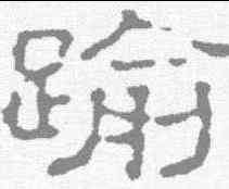 踰,趙之謙 ,書法字典