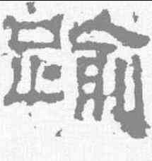 踰,景君碑 ,書法字典