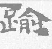 踰,孔彪碑 ,書法字典