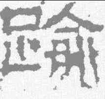 踰,景君碑 ,書法字典