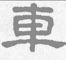 车,王澍 ,書法字典