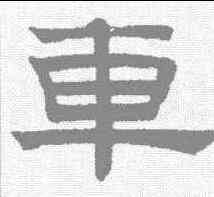 车,趙孟𫖯 ,書法字典