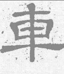 车,王基碑 ,書法字典