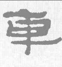 车,居延簡 ,書法字典