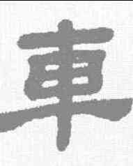 车,顧藹吉 ,書法字典