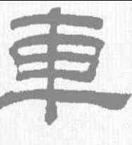 车,錢大昕 ,書法字典