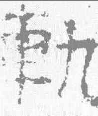 轨,衡方碑 ,書法字典