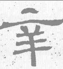 辛,王基碑 ,書法字典