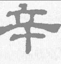 辛,吳睿 ,書法字典