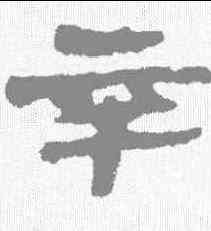 辛,武威簡 ,書法字典