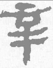 辛,馬王堆簡牘 ,書法字典