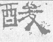 酸,曹真殘碑 ,書法字典