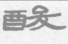 酸,趙之謙 ,書法字典