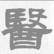 医,鄧石如 ,書法字典