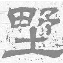 墅,王基碑 ,書法字典