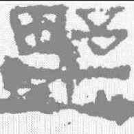 墅,張遷碑 ,書法字典