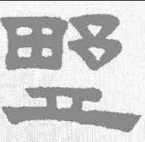 墅,趙孟𫖯 ,書法字典