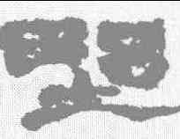 墅,鄭簠 ,書法字典