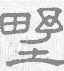 墅,王澍 ,書法字典