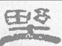 墅,桂馥 ,書法字典