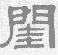 闺,伊立勳 ,書法字典