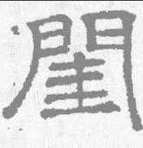 闺,唐墓誌 ,書法字典