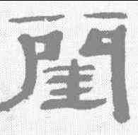 闺,萬經 ,書法字典