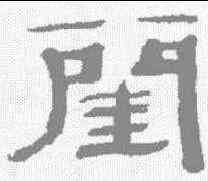 闺,萬經 ,書法字典
