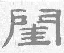 闺,桂馥 ,書法字典
