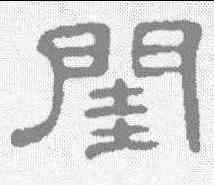 闺,何震 ,書法字典