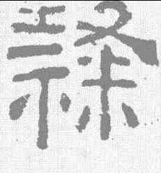 隶,夏承碑 ,書法字典