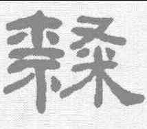隶,何紹基 ,書法字典