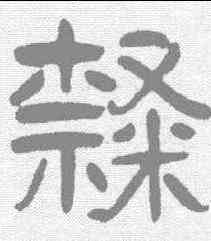 隶,王慧 ,書法字典