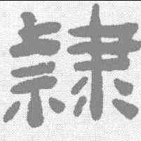 隶,陳鴻壽 ,書法字典