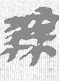 隶,秦簡 ,書法字典