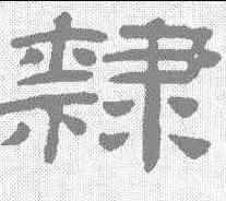 隶,桂馥 ,書法字典