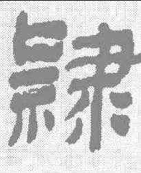 隶,金農 ,書法字典