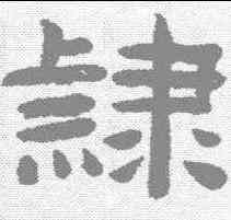 隶,陳鴻壽 ,書法字典