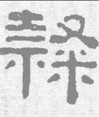 隶,桂馥 ,書法字典