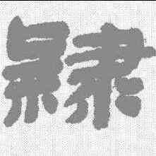 隶,金農 ,書法字典