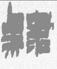 隶,金農 ,書法字典