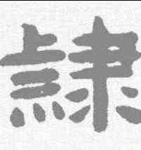 隶,陳鴻壽 ,書法字典
