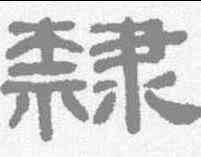 隶,吳大澂 ,書法字典