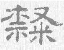隶,王澍 ,書法字典